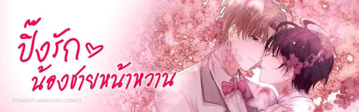 ปิ๊งรักน้องชายหน้าหวาน