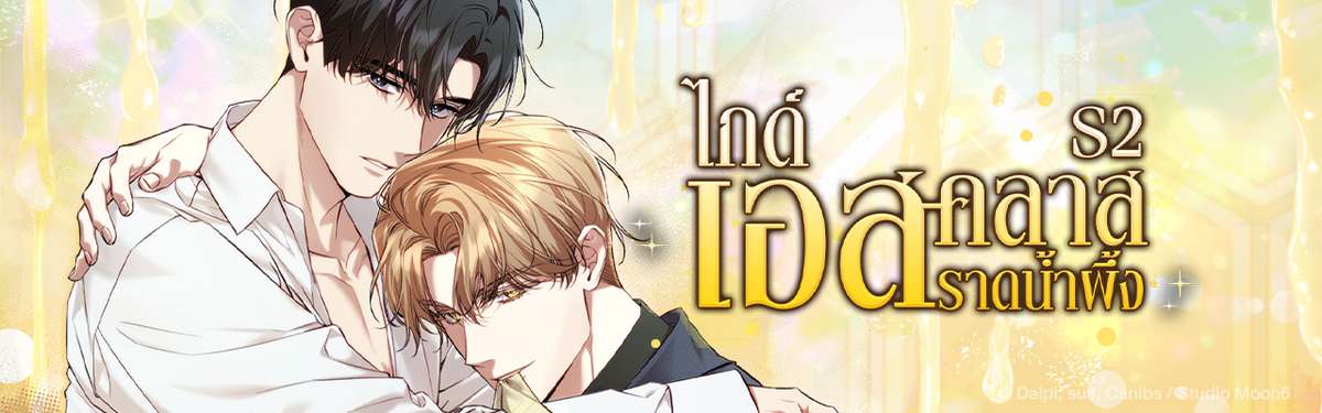 ไกด์เอสคลาส ราดน้ำผึ้ง