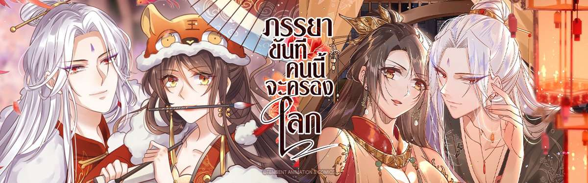 ภรรยาขันทีคนนี้จะครองโลก