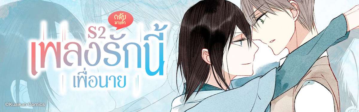 เพลงรักนี้เพื่อนาย