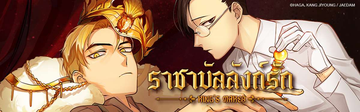 ราชาบัลลังก์รัก