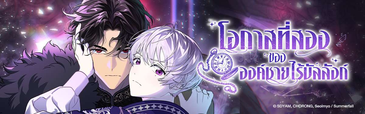 โอกาสที่สองขององค์ชายไร้บัลลังก์