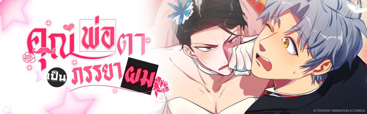 คุณพ่อตาเป็นภรรยาผม