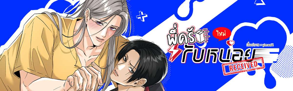 พี่ครับ รับหน่อย