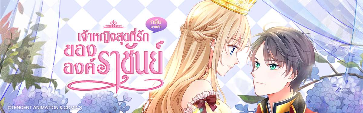 เจ้าหญิงสุดที่รักขององค์ราชันย์