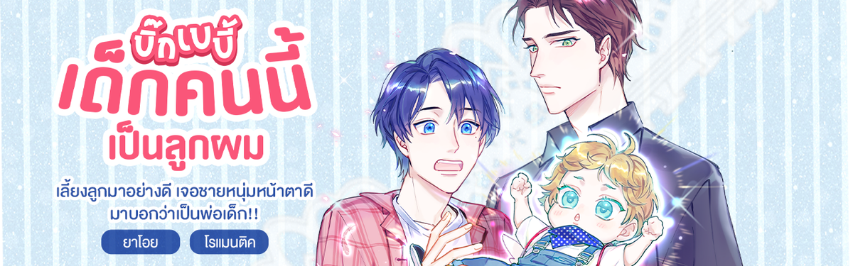 บิ๊ก เบบี้ เด็กคนนี้เป็นลูกผม