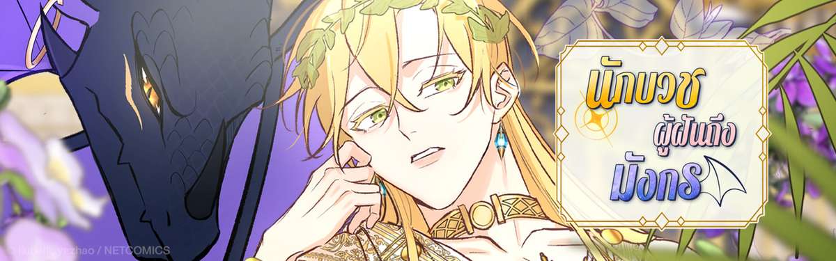 นักบวชผู้ฝันถึงมังกร