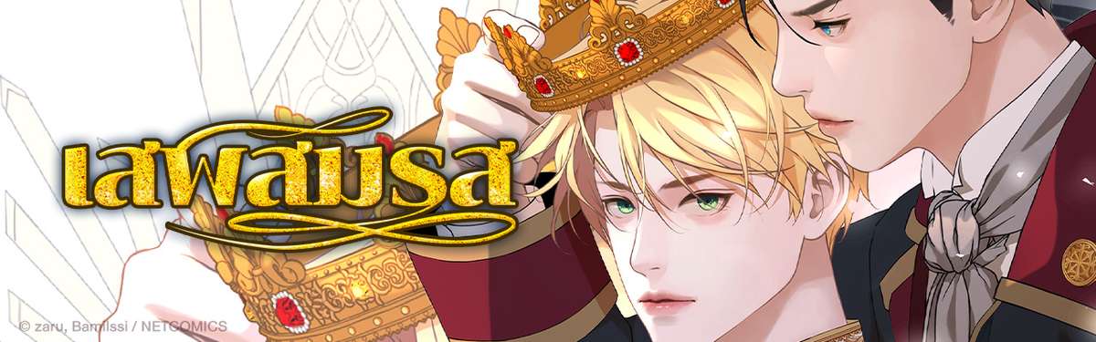 เสพสมรส