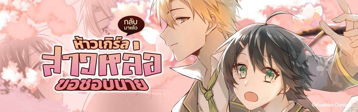 ห้าวเกิร์ล สาวหล่อขอชอบนาย