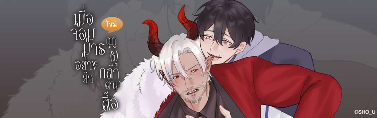 เมื่อจอมมารอย่างข้าถูกผู้กล้าตามตื้อ