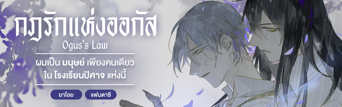 กฎรักแห่งออกัส