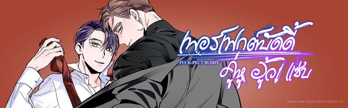 เพอร์เฟกต์บัดดี้ คู่หู อู้ว! แซ่บ