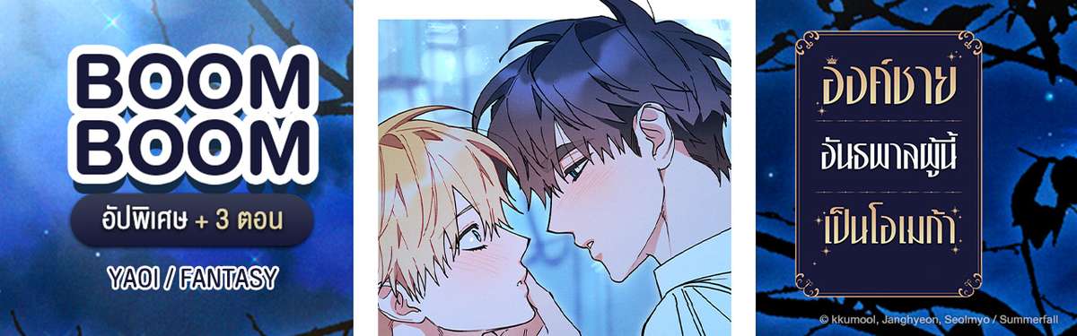 องค์ชายอันธพาลผู้นี้เป็นโอเมก้า