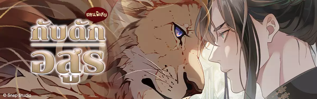 กับดักอสูร