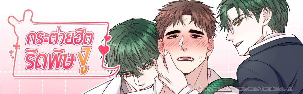 กระต่ายฮีตรีดพิษงู