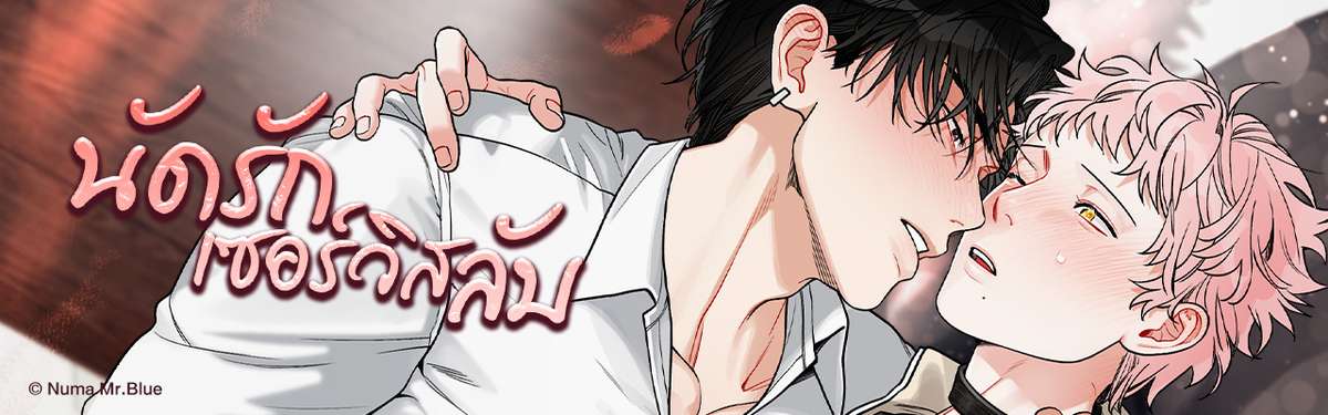 นัดรักเซอร์วิสลับ