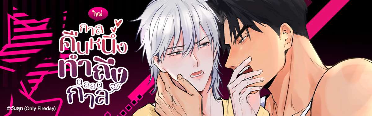 กาลคืนหนึ่ง ทำถึงตลอดกาล (#ฮั้วทำถึง)