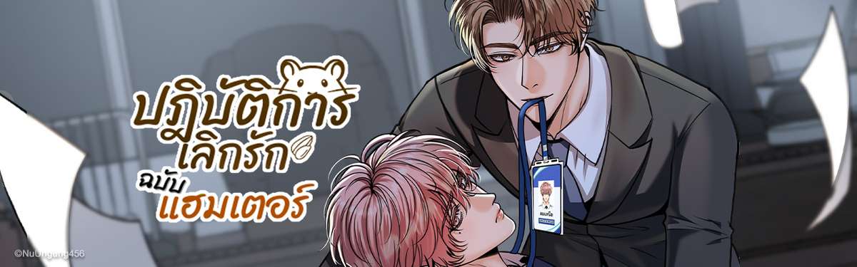 #ปฏิบัติการเลิกรักฉบับแฮมเตอร์