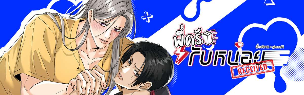 พี่ครับ รับหน่อย