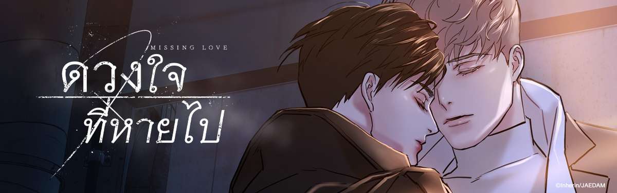 ดวงใจที่หายไป A Marrying Man