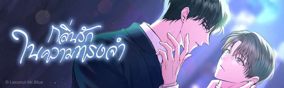 กลิ่นรักในความทรงจำ