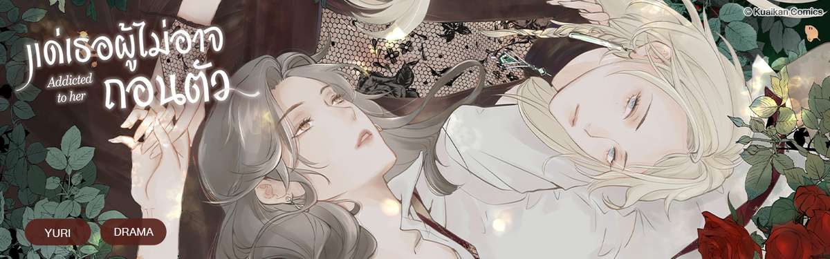 แด่เธอผู้ไม่อาจถอนตัว