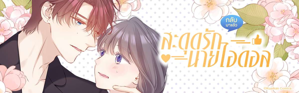 สะดุดรักนายไอดอล