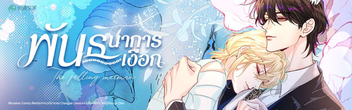 พันธนาการเงือก