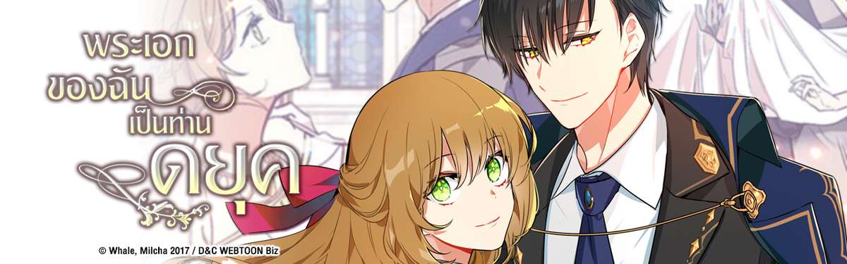 พระเอกของฉันเป็นท่านดยุค