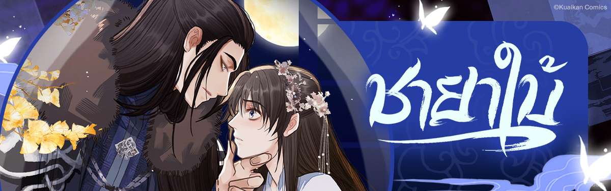 ชายาใบ้