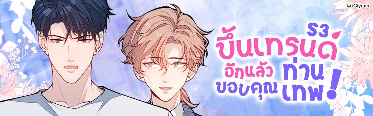 ขึ้นเทรนด์อีกแล้ว ขอบคุณท่านเทพ!