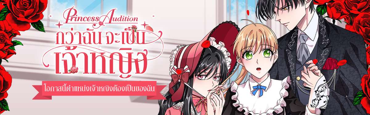 Princess Audition กว่าฉันจะเป็นเจ้าหญิง