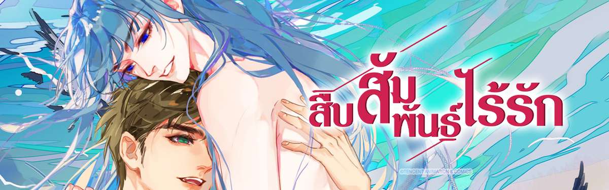 สืบสัมพันธ์ไร้รัก