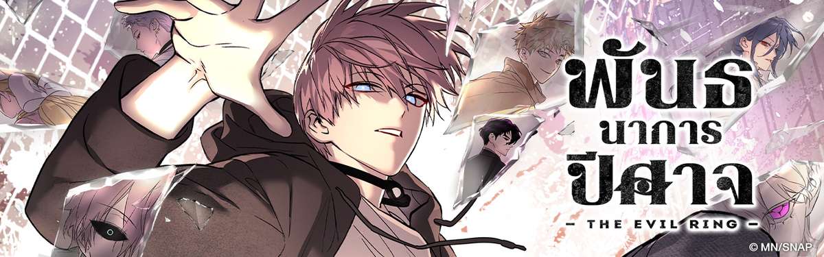 The Evil Ring พันธนาการปีศาจ