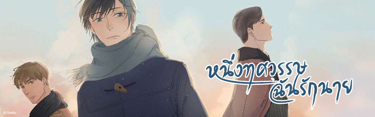 หนึ่งทศวรรษฉันรักนาย