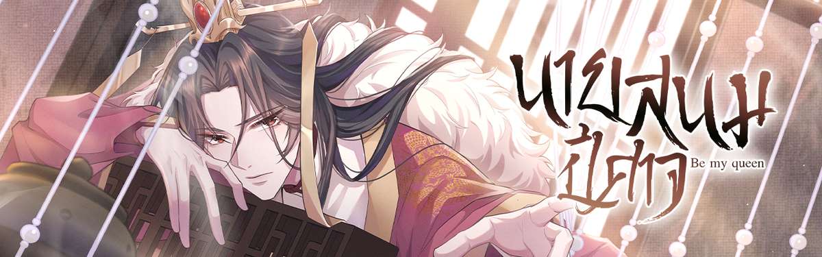 Be My Queen นายสนมปีศาจ