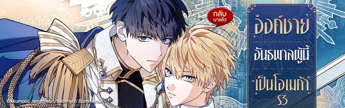 องค์ชายอันธพาลผู้นี้เป็นโอเมก้า