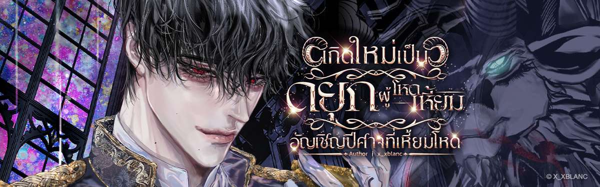 เกิดใหม่เป็นดยุกผู้โหดเหี้ยมอัญเชิญปีศาจที่เหี้ยมโหด