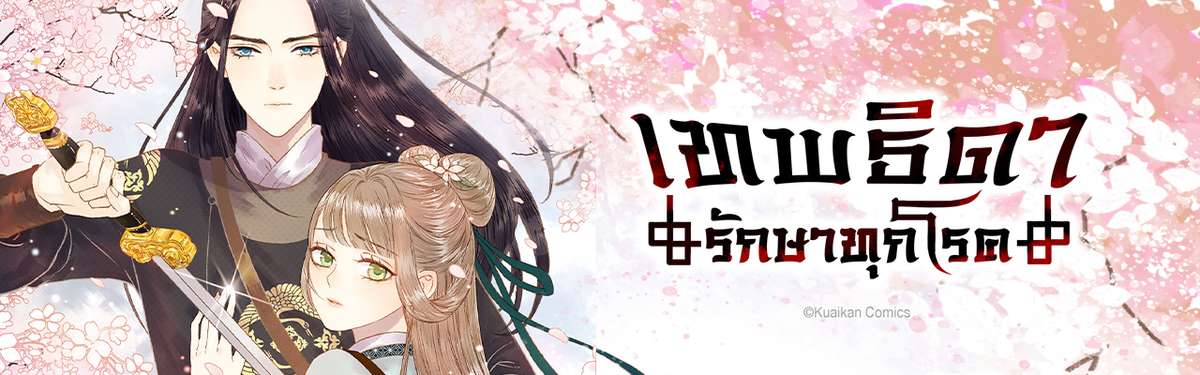 เทพธิดารักษาทุกโรค