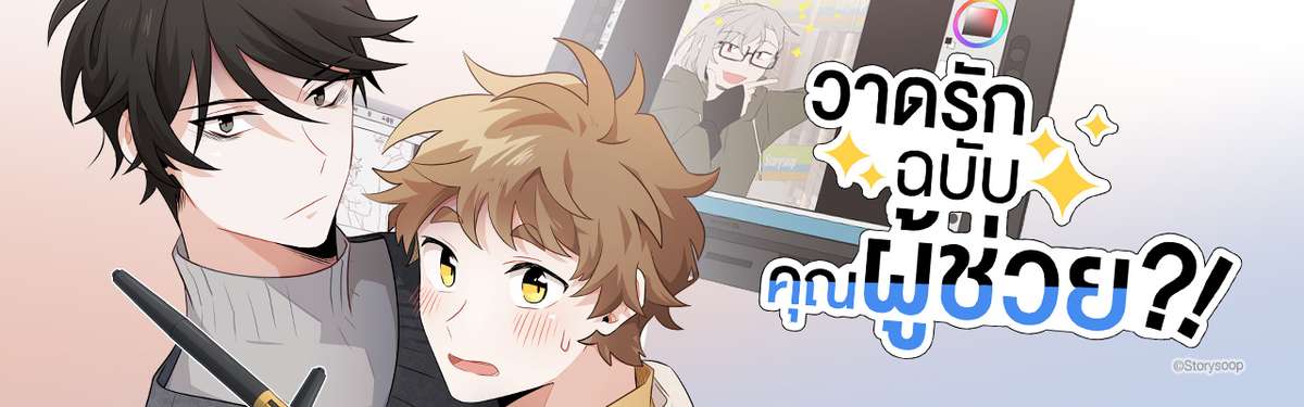 วาดรักฉบับคุณผู้ช่วย