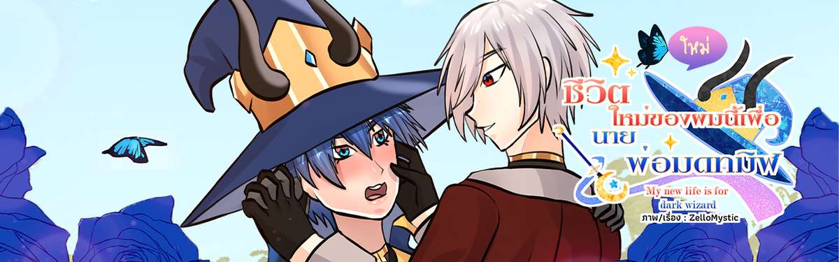 ชีวิตใหม่ของผมนี้เพื่อนายพ่อมดทมิฬ