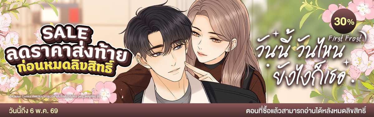 First Frost วันนี้ วันไหน ยังไงก็เธอ