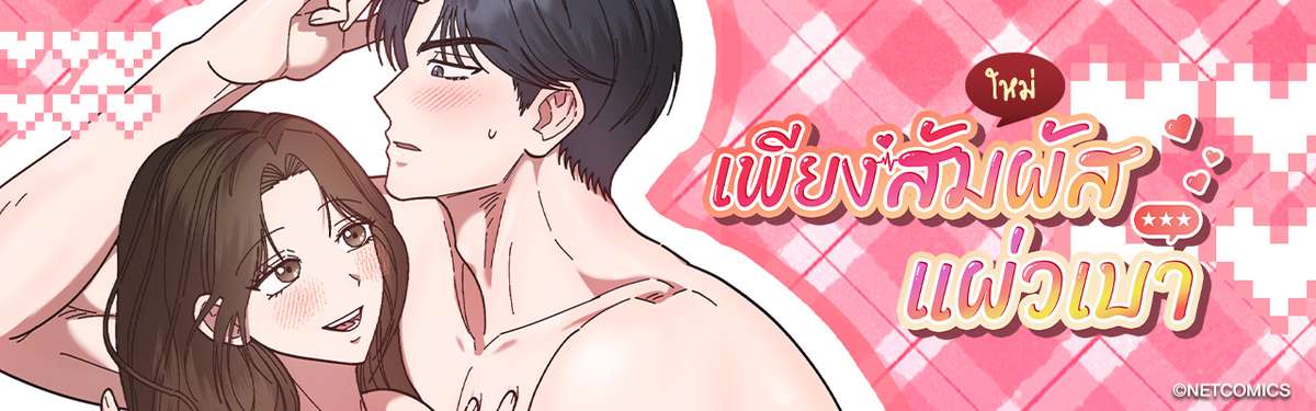 เพียงสัมผัสแผ่วเบา