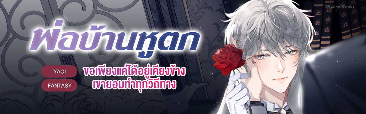 พ่อบ้านหูตก