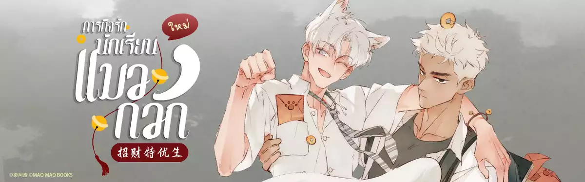 ภารกิจรัก นักเรียนแมวกวัก [招财特优生]