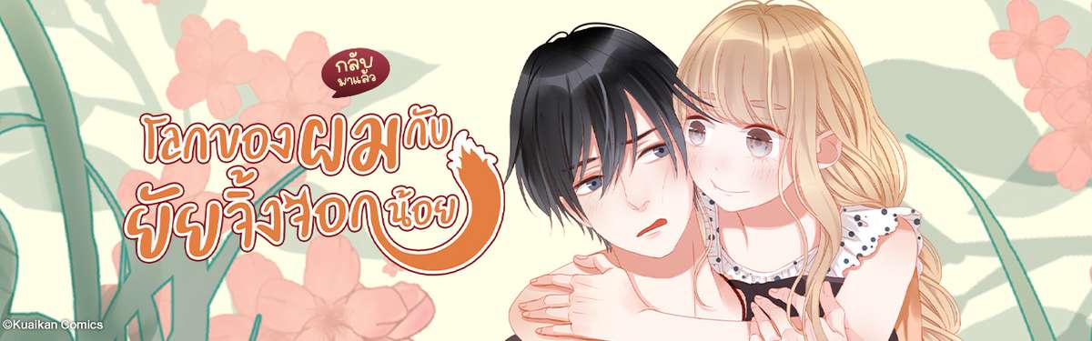 โลกของผมกับยัยจิ้งจอกน้อย