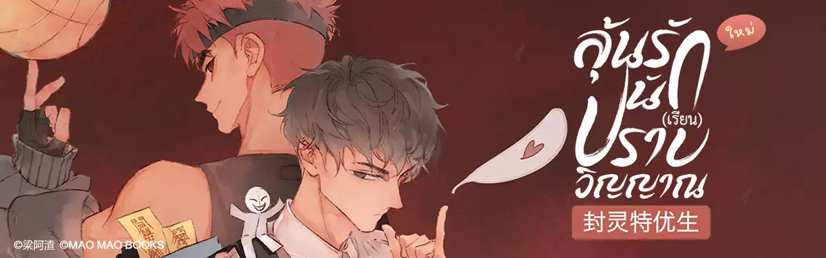 ลุ้นรัก นัก(เรียน)ปราบวิญญาณ [封灵特优生]