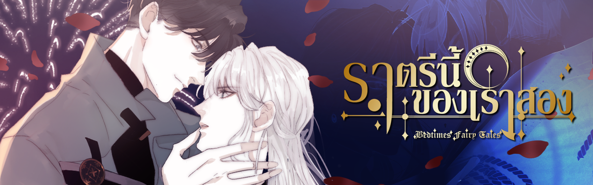 ราตรีนี้ของเราสอง