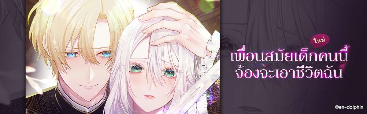 เพื่อนสมัยเด็กคนนี้จ้องจะเอาชีวิตฉัน