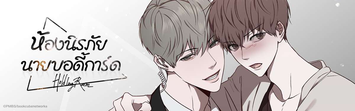 Holding Room ห้องนิรภัย นายบอดี้การ์ด